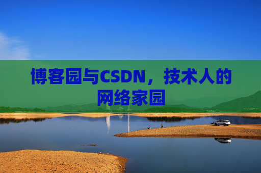 博客园与CSDN，技术人的网络家园